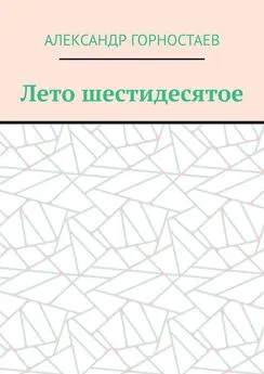 Александр Горностаев - Лето шестидесятое