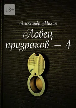 Александр Михан - Ловец призраков – 4