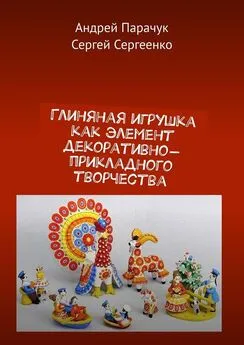 Андрей Парачук - Глиняная игрушка как элемент декоративно-прикладного творчества