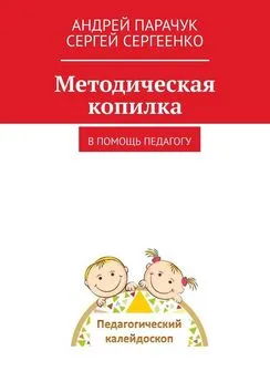 Сергей Сергеенко - Методическая копилка. В помощь педагогу