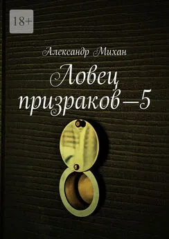 Александр Михан - Ловец призраков—5