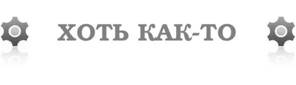 На полжизни думая в оглядку Поднимаю разгильдяйства флаг Лучше будет сделано - фото 4