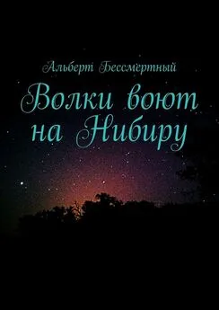 Альберт Бессмертный - Волки воют на Нибиру