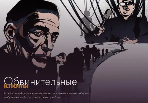 Спецпроект Обвинительные клоныобъясняет как работает презумпция виновности с - фото 19