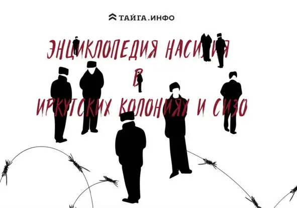 Проект Энциклопедия насилия переупаковка истории в новый формат вызвала - фото 22