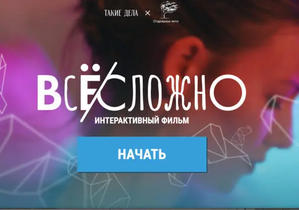 Интерактивный фильм в котором развитие сюжета зависит от выбора зрителя Не - фото 6