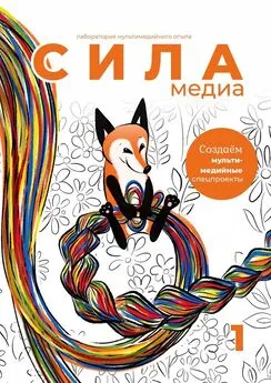 Оксана Силантьева - Создаём мультимедийные спецпроекты. Силамедиа – лаборатория мультимедийного опыта