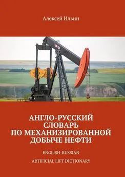 Алексей Ильин - Англо-русский словарь по механизированной добыче нефти. English-russian artificial lift dictionary