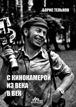Борис Тельнов - С кинокамерой – из века в век