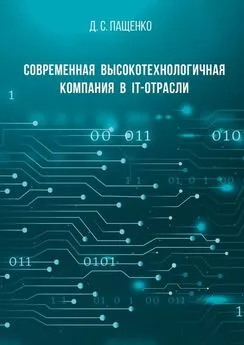 Денис Пащенко - Современная высокотехнологичная компания в IT-отрасли