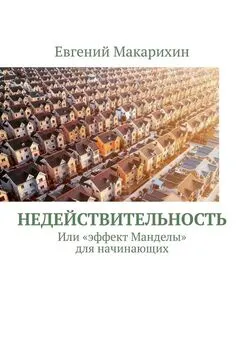 Евгений Макарихин - Недействительность. Или «эффект Манделы» для начинающих