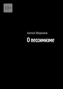 Антон Миронов - О пессимизме
