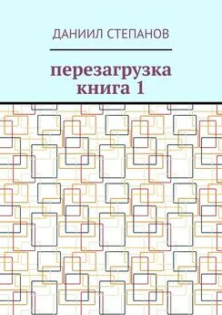 Даниил Степанов - Перезагрузка. Книга 1