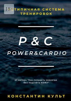 Константин Культ - Нетипичная система тренировок P&amp;C (Power&amp;Cardio)