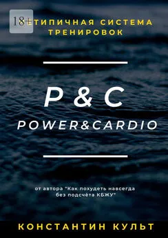 Константин Культ - Нетипичная система тренировок P&C (Power&Cardio)