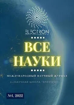 Ибратжон Алиев - Все науки. №1, 2022. Международный научный журнал