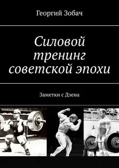 Георгий Зобач - Силовой тренинг советской эпохи. Заметки с Дзена