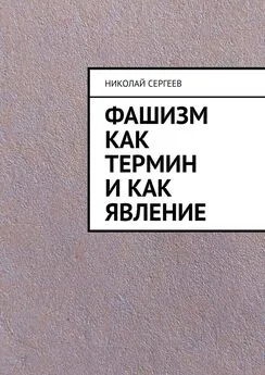 Николай Сергеев - Фашизм как термин и как явление