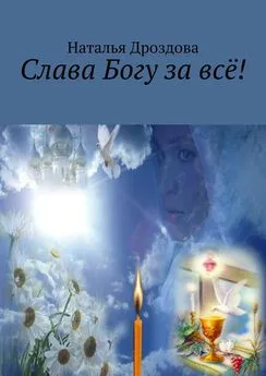 Наталья Дроздова - Слава Богу за всё!