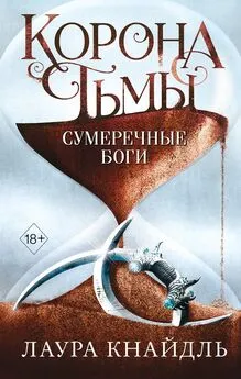 Лаура Кнайдль - Корона тьмы. Сумеречные боги