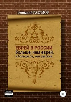 Геннадий Разумов - Еврей в России больше, чем еврей, и больше он, чем русский