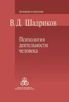 Владимир Шадриков - Психология деятельности человека