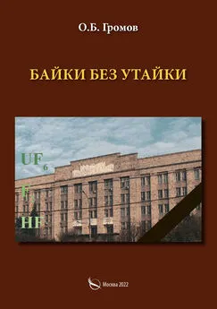 О. Громов - Байки без утайки