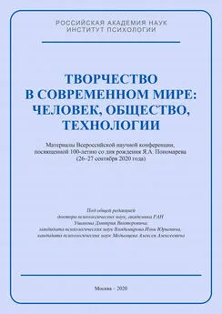 Коллектив авторов - Творчество в современном мире: человек, общество, технологии. Материалы Всероссийской научной конференции, посвященной 100-летию со дня рождения Я. А. Пономарева (26–27 сентября 2020 года)