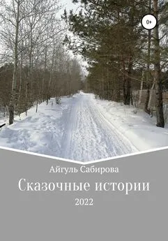 Айгуль Сабирова - Сказочные истории