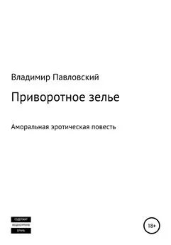 Владимир Павловский - Приворотное зелье