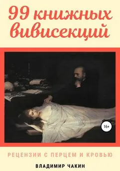 Владимир Чакин - 99 книжных вивисекций. Рецензии с перцем и кровью