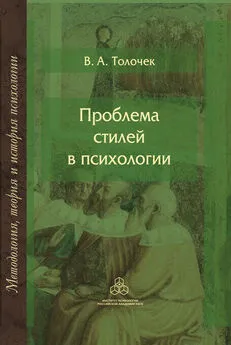 Владимир Толочек - Проблема стилей в психологии. Историко-теоретический анализ