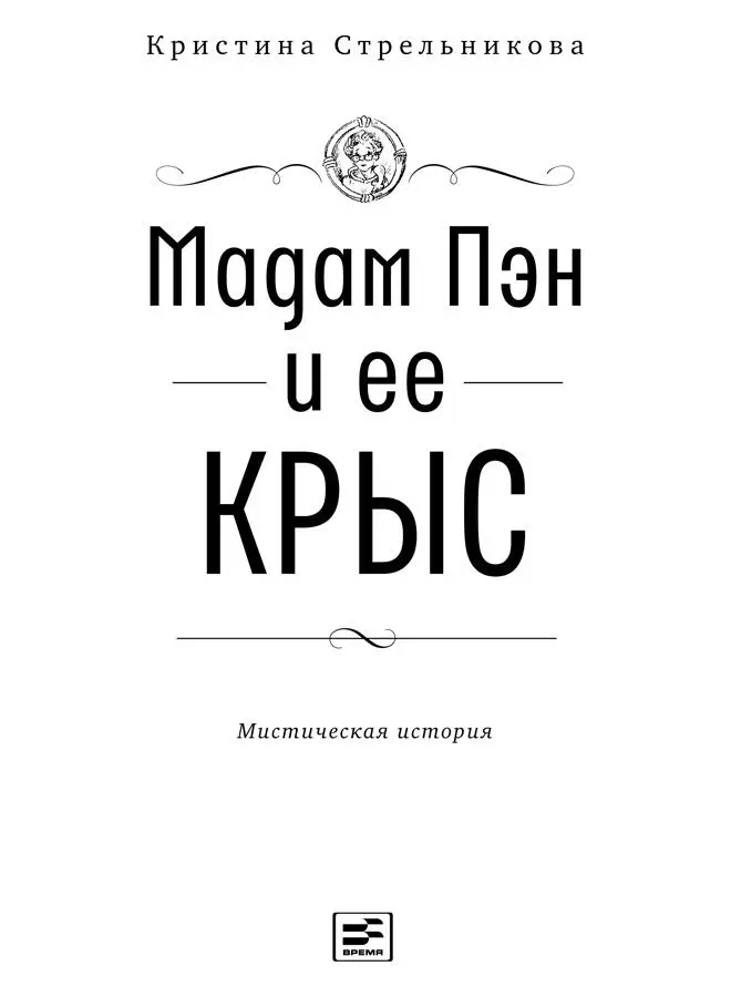 Глава 1 Знакомство Мадам Пэн размешала кашу в кастрюле сняла огуречные - фото 2