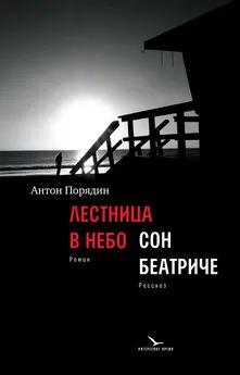 Антон Порядин - Лестница в небо. Сон Беатриче