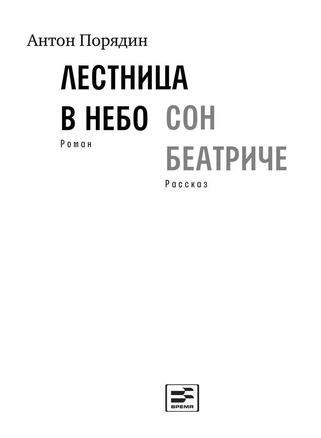 Лестница в небо So come my friends be not afraid We are so lightly here - фото 2