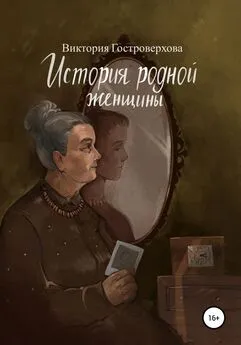 Виктория Гостроверхова - История родной женщины