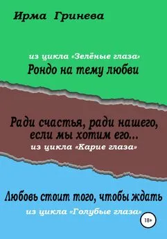 Ирма Гринёва - Рондо на тему любви. Ради счастья, ради нашего, если мы хотим его… Любовь стоит того, чтобы ждать