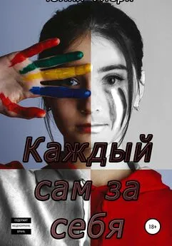 Юлия Флёри - Каждый сам за себя