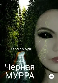 Селена Мехри - Чёрная мурра