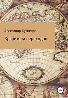 Александр Кузнецов - Хранители переходов