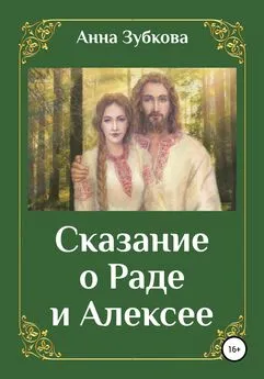 Анна Зубкова - Сказание о Раде и Алексее