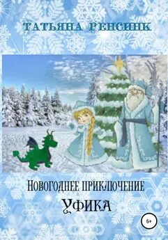 Татьяна Ренсинк - Новогоднее приключение Уфика