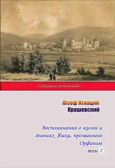 Юзеф Игнаций Крашевский - Воспоминания о жизни и деяниях Яшки, прозванного Орфаном. Том 2