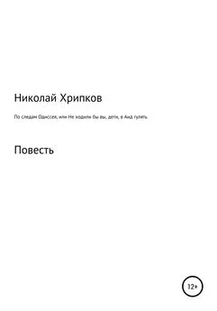 Николай Хрипков - По следам Одиссея, или Не ходили бы вы, дети, в Аид гулять