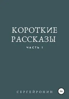 Сергей Ронин - Короткие рассказы. Часть 1