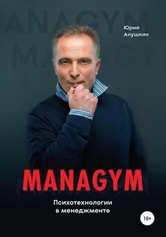 Юрий Анушкин - Managym. Психотехнологии в менеджменте