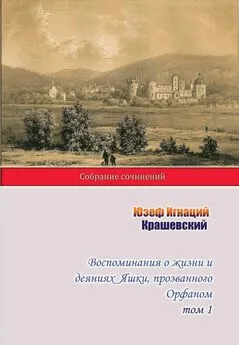 Юзеф Игнаций Крашевский - Воспоминания о жизни и деяниях Яшки, прозванного Орфаном. Том 1