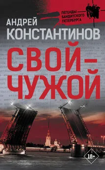 Андрей Константинов - Свой – чужой