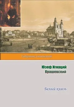 Юзеф Игнаций Крашевский - Белый князь