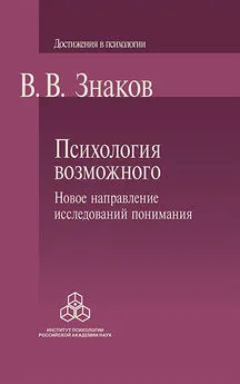 Виктор Знаков - Психология возможного. Новое направление исследований понимания